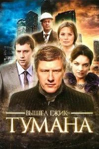 Сериал Вышел ёжик из тумана — постер