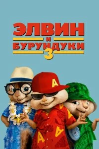 Постер Элвин и бурундуки 3 (Alvin and the Chipmunks: Chipwrecked)