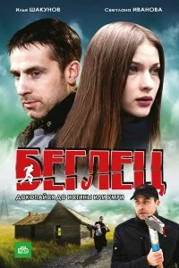 Сериал Беглец — постер