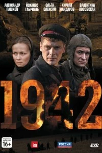 Сериал 1942 — постер