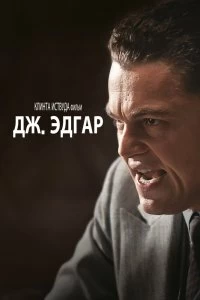 Постер Дж. Эдгар (J. Edgar)