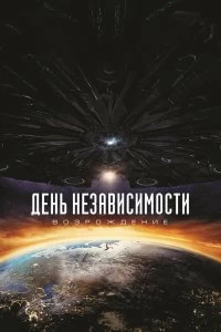 Постер День независимости: Возрождение (Independence Day: Resurgence)