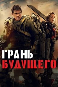 Постер Грань будущего (Edge of Tomorrow)