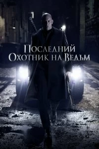 Постер Последний охотник на ведьм (The Last Witch Hunter)