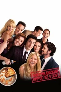 Постер Американский пирог: Все в сборе (American Reunion)