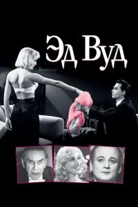 Постер Эд Вуд (Ed Wood)