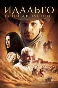 Постер Идальго: Погоня в пустыне (Hidalgo)