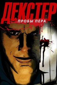 Сериал Декстер: Пробы Пера — постер