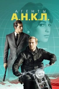 Постер Агенты А.Н.К.Л. (The Man from U.N.C.L.E.)