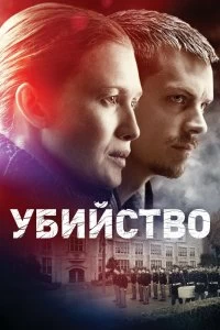 Сериал Убийство — постер