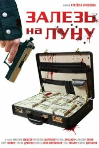 Постер Залезь на Луну 