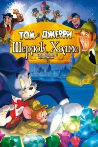 Постер Том и Джерри: Шерлок Холмс (Tom & Jerry Meet Sherlock Holmes)