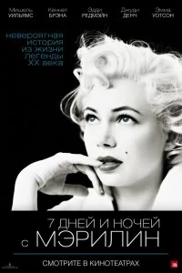 Постер 7 дней и ночей с Мэрилин (My Week with Marilyn)