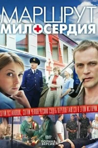 Сериал Маршрут милосердия — постер