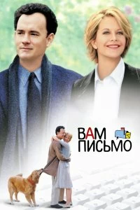 Постер Вам письмо (You've Got Mail)