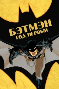 Постер Бэтмен: Год первый (Batman: Year One)