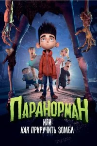 Постер Паранорман, или Как приручить зомби (ParaNorman)