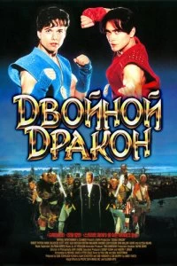 Постер Двойной дракон (Double Dragon)