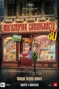 Постер Магазинчик самоубийств (Le magasin des suicides)