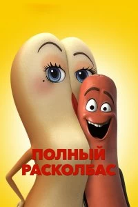 Постер Полный расколбас (Sausage Party)