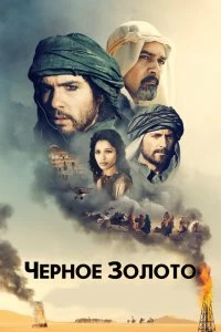 Постер Черное золото (Black Gold)