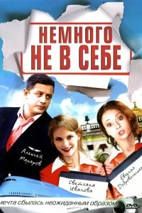 Сериал Немного не в себе — постер