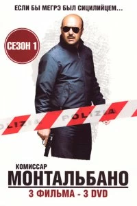 Сериал Комиссар Монтальбано — постер