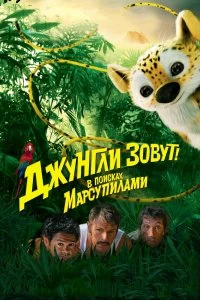 Постер Джунгли зовут! В поисках Марсупилами (Sur la piste du Marsupilami)