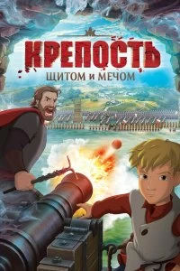 Постер Крепость: щитом и мечом 