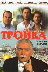 Сериал Тройка — постер