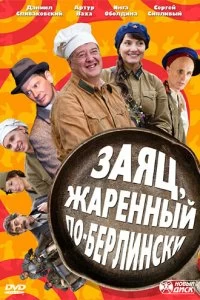 Сериал Заяц, жаренный по-берлински — постер