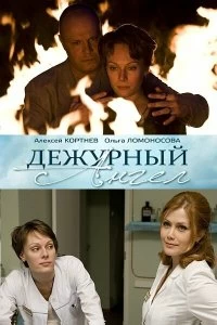 Сериал Дежурный ангел — постер