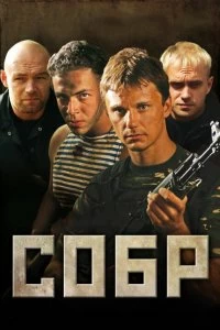 Сериал СОБР — постер