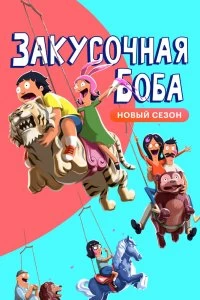 Сериал Закусочная Боба — постер