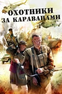 Сериал Охотники за караванами — постер