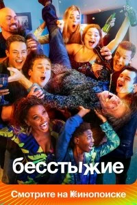 Сериал Бесстыжие — постер