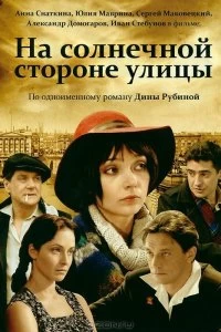 Сериал На солнечной стороне улицы — постер