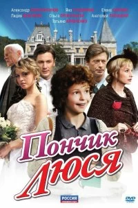 Сериал Пончик Люся — постер