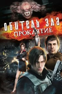 Постер Обитель зла: Проклятие (Resident Evil: Damnation)