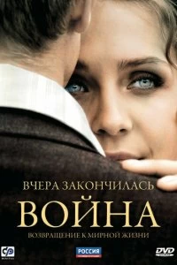 Сериал Вчера закончилась война — постер