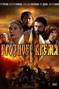 Сериал Грозное время — постер