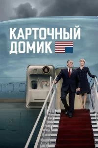 Сериал Карточный домик — постер