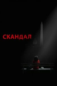 Сериал Скандал — постер