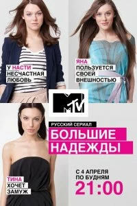 Сериал Большие надежды — постер