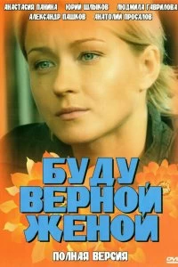 Сериал Буду верной женой — постер