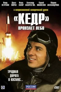 Сериал «Кедр» пронзает небо — постер