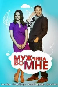 Сериал Мужчина во мне — постер