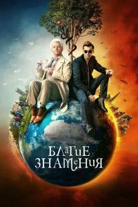 Сериал Благие знамения — постер