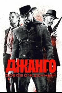 Постер Джанго освобожденный (Django Unchained)