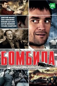 Сериал Бомбила — постер